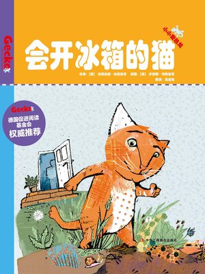 cover image of 会开冰箱的猫（小小变色龙系列儿童绘本）